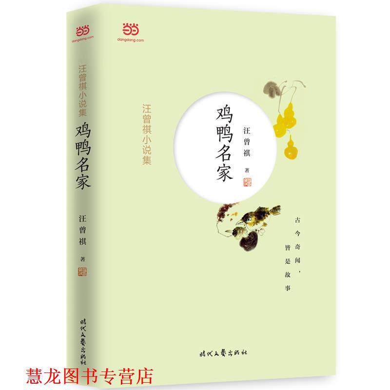 【正版书籍】 汪曾祺小说集:鸡鸭名家 汪曾祺 时代文艺出版社
