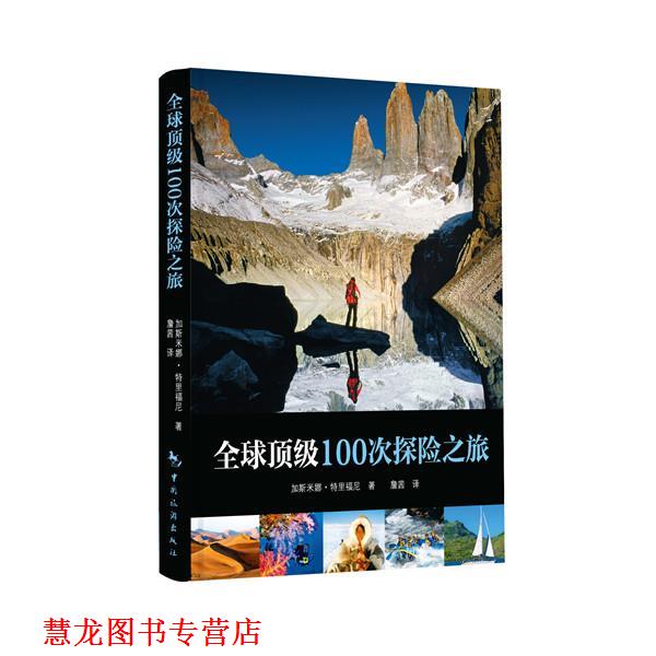 【正版书籍】 100次探险之旅 加斯米娜特里弗尼(Jasmina Trifoni) 中国旅游出版社
