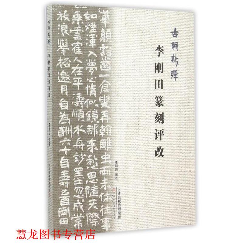 【正版书籍】 李刚田篆刻评改-古调新弹 李刚田 著 天津人民美术出版社