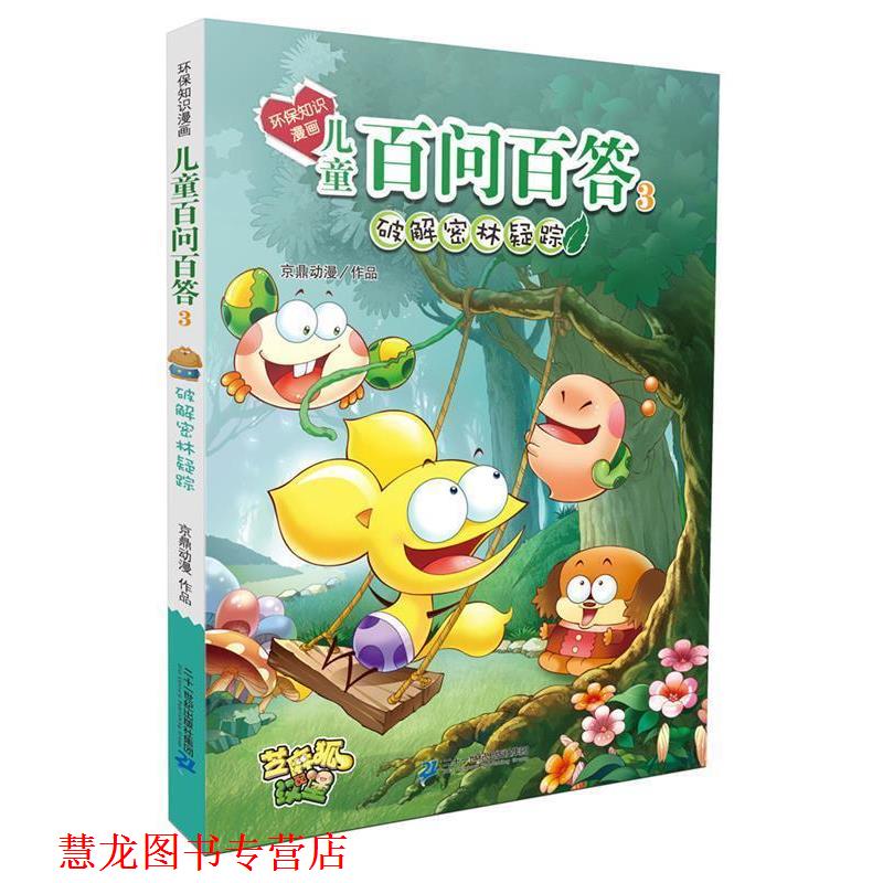【正版书籍】 环保知识漫画 儿童百问百答 3 破解密林疑踪 孙家裕 二十一世纪出版社