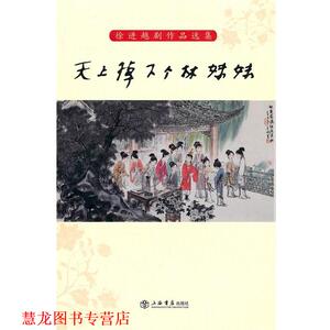 【正版书籍】 天上掉下个林妹妹 徐进 著 上海书店出版社