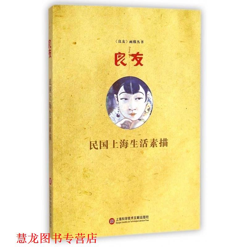 【正版书籍】 民国上海生活素描 《画报丛书》编委会 编 上海科学技术文献出版社