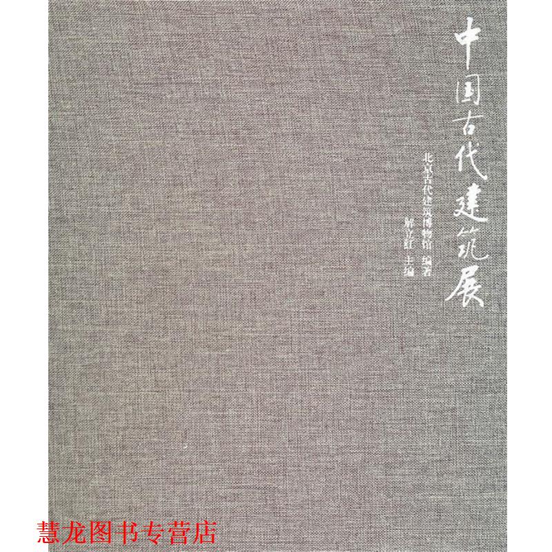 【正版书籍】 中国古代建筑展 北京古代建筑博物馆　编著 中国民主法制出版社有限公司