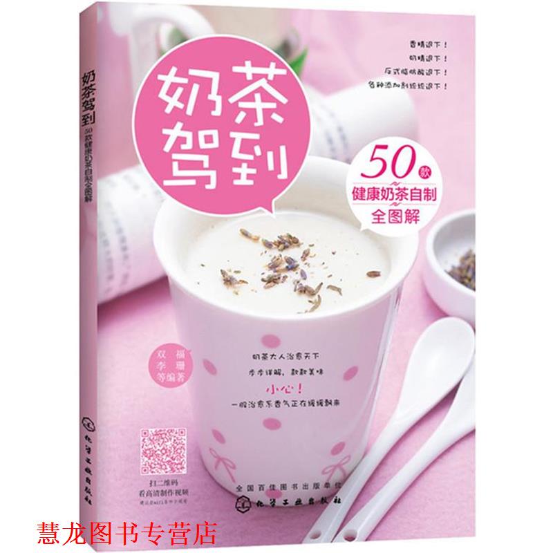 【正版书籍】 奶茶驾到50款健康奶茶自制全图解 双福,李珊 等编著 化学工业出版社