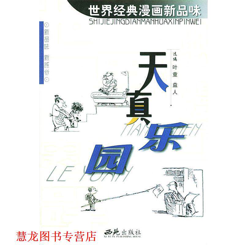 【正版书籍】 世界经典漫画新品味 叶童,益人 选编 西苑出版社