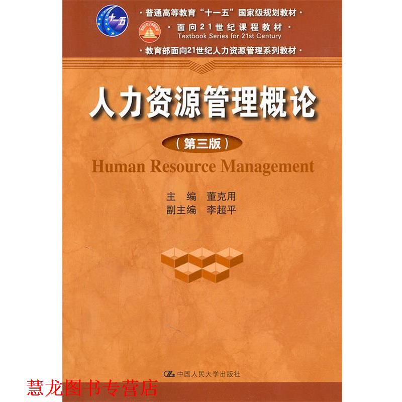 【正版书籍】 人力资源管理概论 第三版 董克用　主编 中国人民大学出版社