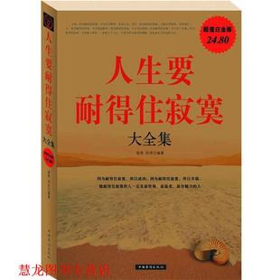 【正版书籍】 人生要耐得住寂寞 大全集 杨英,田萍 编著 中国华侨出版社