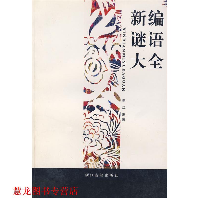 【正版书籍】 新编谜语大全 申江 编著 浙江古籍出版社