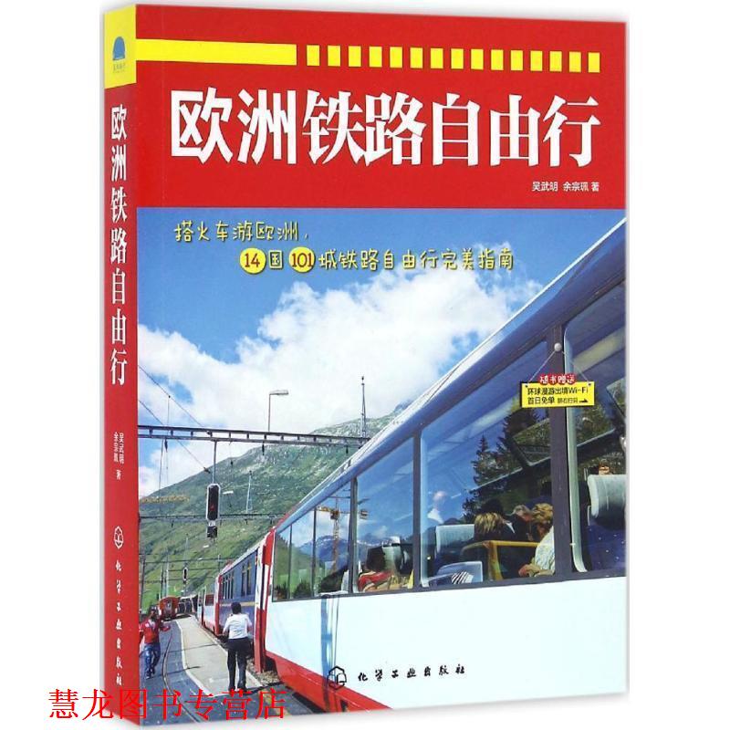 【正版书籍】 欧洲铁路自由行 吴武明,余宗佩 化学工业出版社