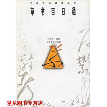 【正版书籍】 书法技法速成丛书:草书百日通 吴柏森 上海书画出版社