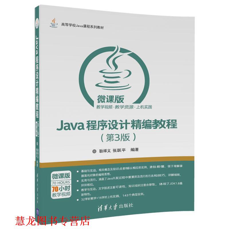【正版书籍】 Java程序设计精编教程 耿祥义,张跃平 清华大学出版社