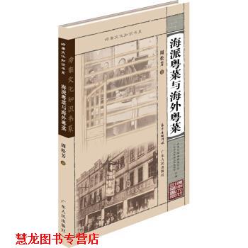【正版书籍】 岭南文化知识书系:海派粤菜与海外粤菜 周松芳 著 广东人民出版社