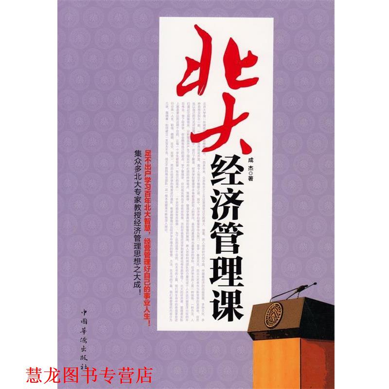 【正版书籍】 北大经济管理课 成杰　著 中国华侨出版社