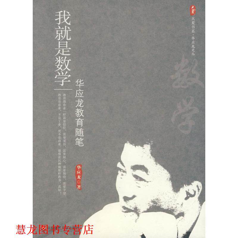 【正版书籍】 我就是数学:华应龙教育随笔 华应龙 著 华东师范大学出版社