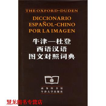 【正版书籍】 牛津:杜登西语汉语图文对照词典 商务印书馆,牛津大学出版社 编 商务印书馆，牛津大学出版社