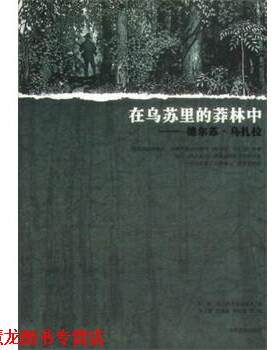 【正版书籍】 在乌苏里的莽林中:乌苏里山区历险记 弗.克.阿尔谢尼耶夫 人民文学出版社