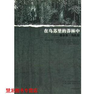 【正版书籍】 在乌苏里的莽林中:乌苏里山区历险记 弗.克.阿尔谢尼耶夫 人民文学出版社