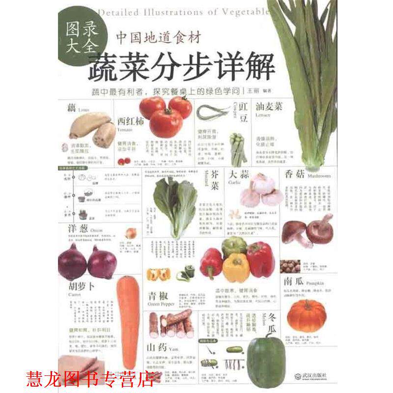 【正版书籍】 中国地道食材:蔬菜分步详解图录大全 王丽 编 武汉出版社