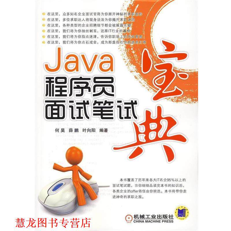 【正版书籍】 Java程序员面试笔试宝典 何昊,薛鹏,叶向阳 编著 机械工业出版社