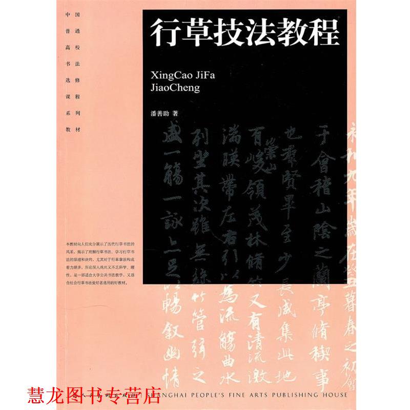 【正版书籍】 行草技法教程---中国普通高校书法选修课程系列-S 潘善助　著 上海人民美术出版社