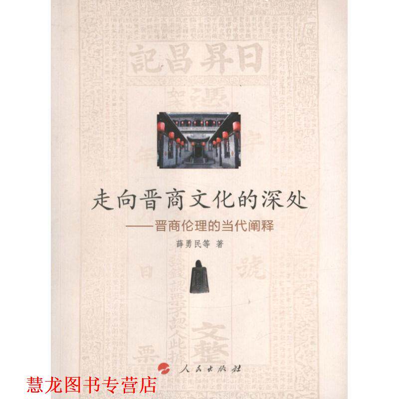 【正版书籍】 走向晋商文化的深处 薛勇民, 等 人民出版社