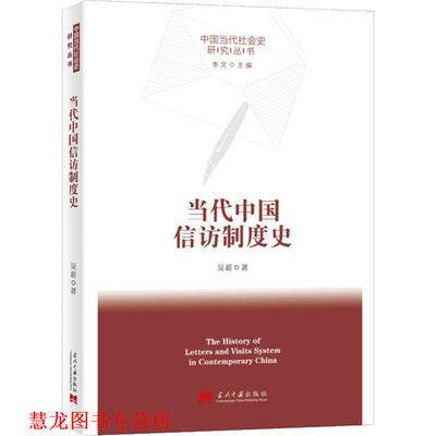 【正版书籍】 当代中国信访制度史 吴超 当代中国出版社
