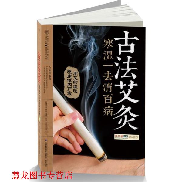 【正版书籍】 古法艾灸寒湿一去消百病 石晶明 著 江苏科学技术出版社