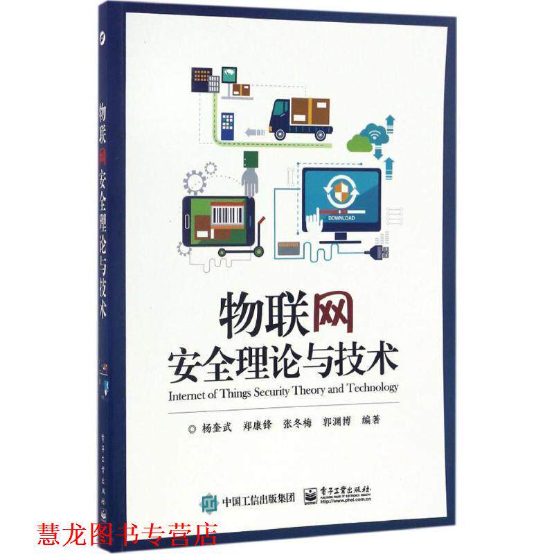 【正版书籍】 物联网安全理论与技术 杨奎武 电子工业出版社