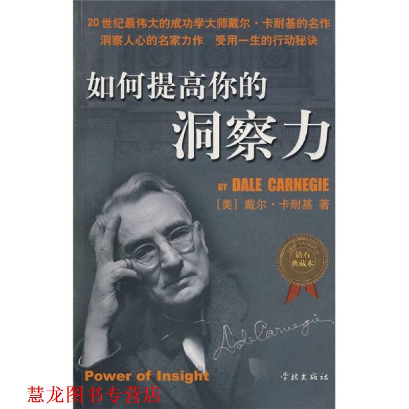 【正版书籍】 如何提高你的洞察力 (美)卡耐基　著,梁枫　译 学林出版社