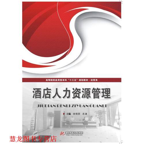 【正版书籍】 酒店人力资源管理 徐锦屏,高谦 华中科技大学出版社