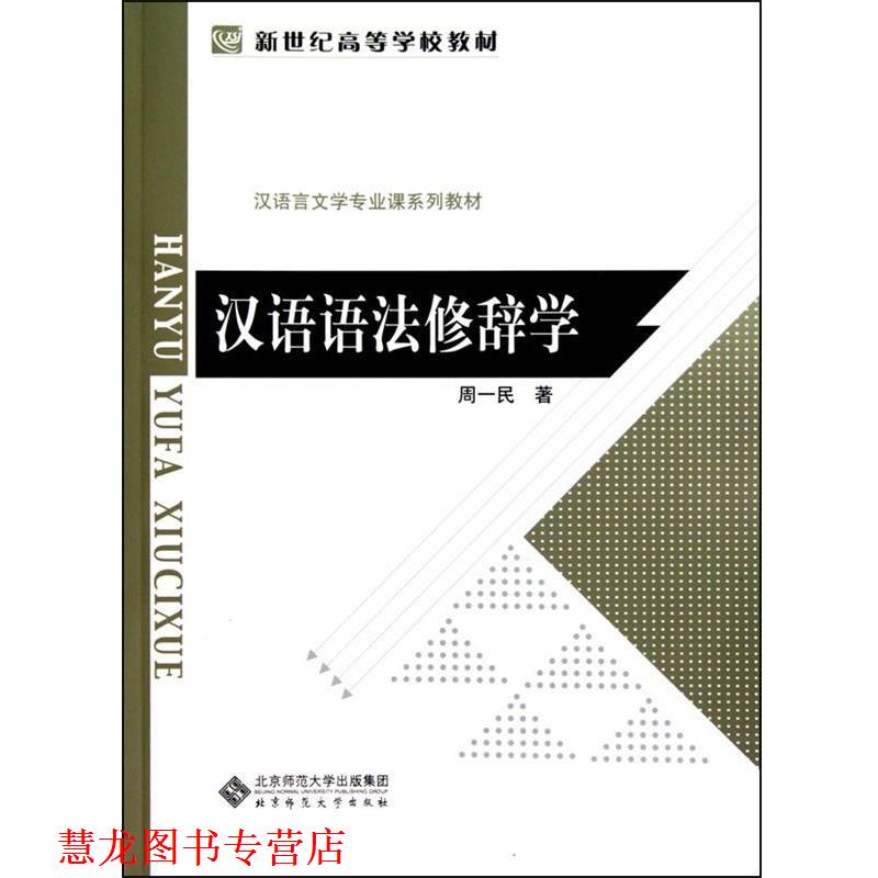 【正版书籍】 汉语语法修辞学 周一民 著 北京师范大学出版社