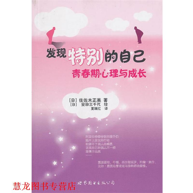 【正版书籍】 发现特别的自己:青春期心理与成长 (日)佐佐木正美 著,(日)安田三千代 绘,夏瑞红 译 世界图书出版公司