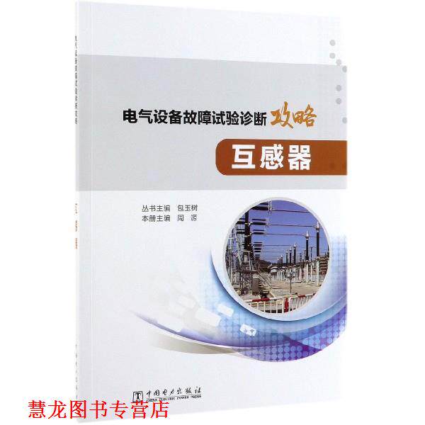 【正版书籍】 电气设备故障试验诊断攻略:互感器 周源,包玉树 编 中国电力出版社