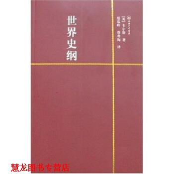 【正版书籍】 一力文库：世界史纲 [英]赫·乔·韦尔斯等 上海三联出版社