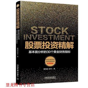 【正版书籍】 股票投资精解:基本面分析的30个黄金财务指标 曹明成 谭文 中国铁道出版社