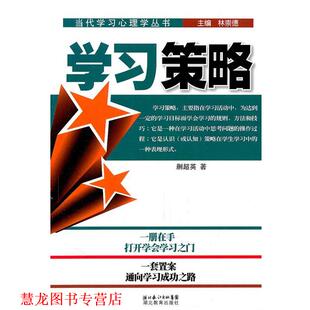 学习策略 书籍 蒯超英 著 社 湖北教育出版 正版