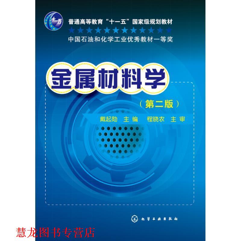 【正版书籍】 金属材料学 戴起勋 化学工业出版社