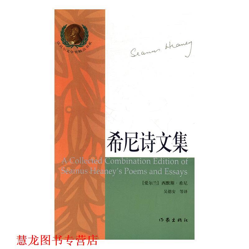 【正版书籍】 希尼诗文集译 (爱尔兰)西默斯·希尼 作家出版社