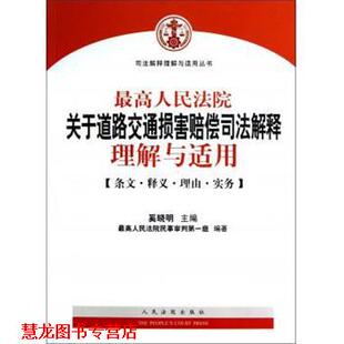 司法解释理解与适用丛书 人民法院关于道路交通损害赔偿司法解释理解与适用 奚晓明 人民法院出版 书籍 编 社 正版