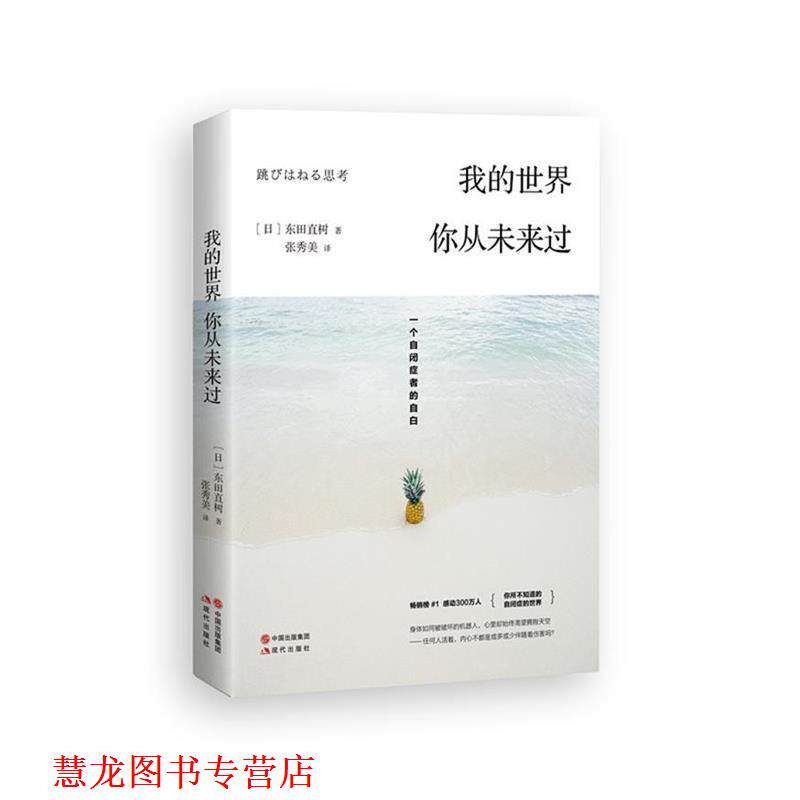 【正版书籍】 我的世界,你从未来过: 一个自闭症者的自白 【日】东田直树 著,张秀美 译 现代出版社