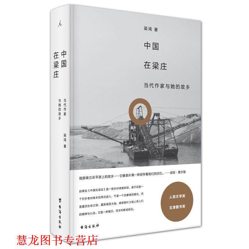 【正版书籍】 中国在梁庄 梁鸿 台海出版社