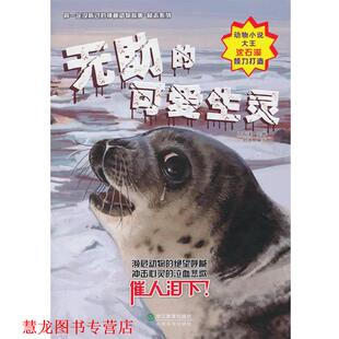 【正版书籍】 无助的可爱生灵 刘帅　编写,庞永振,张帆,蔡明亮　绘 浙江教育出版社