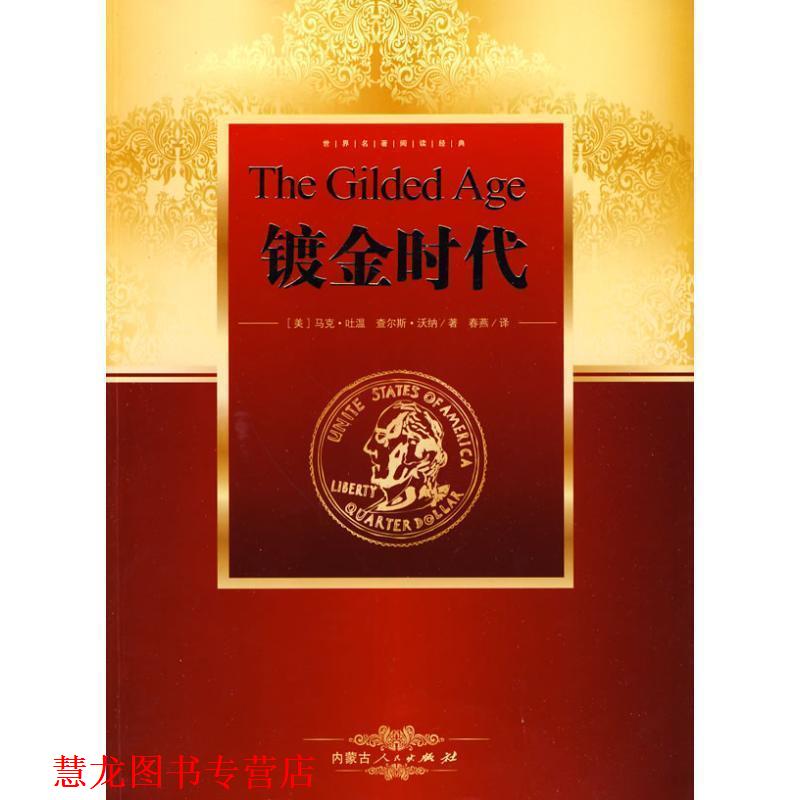 【正版书籍】 哈克贝利历险记 (美)马克·吐温 著,赵宇 译 内蒙古人民出版社