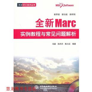 全新Marc实例教程与常见问题解析 冯超 水利水电出版 正版 社 编著 书籍 陈火红 孙丹丹