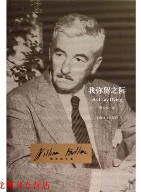 【正版书籍】 我弥留之际 威廉·福克纳(William Faulkner),李文俊 著 上海译文出版社