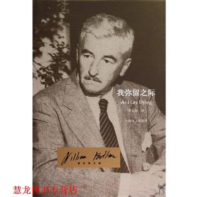 【正版书籍】 我弥留之际 威廉·福克纳(William Faulkner),李文俊 著 上海译文出版社