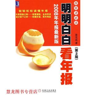 明明白白看年报 投资者1 袁克成 机械工业出版 书籍 著 社 正版