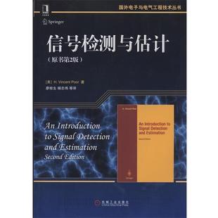 信号检测与估计 书籍 H.Vincent Poor 社 机械工业出版 正版