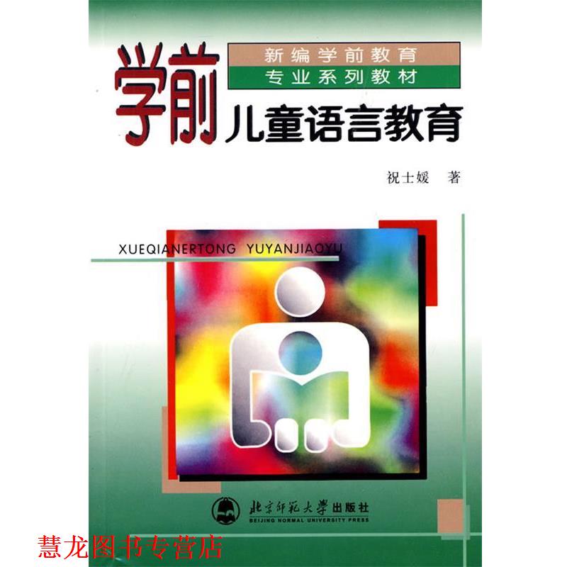 【正版书籍】 学前教育专业系列教材新世纪高等学校教材:学前儿童语言教育 祝士媛 著 北京师范大学出版社