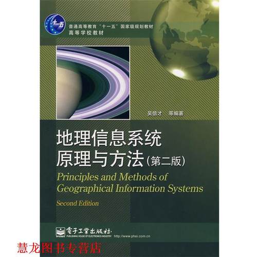 【正版书籍】 地理信息系统原理与方法 吴信才　等编著 电子工业出版社